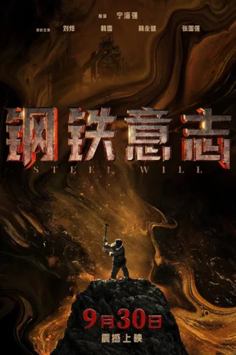 Постер Steel Will