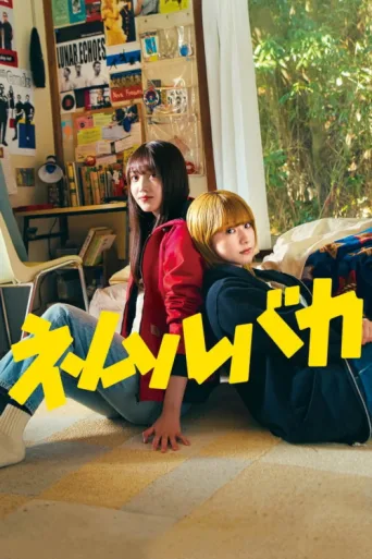 Poster for Nemurubaka: Hypnic Jerks