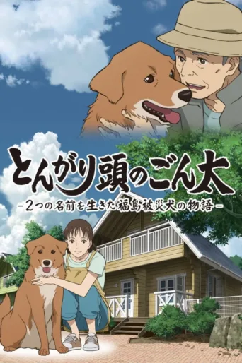 Постер Pointy-Headed Gonta: The Story of the Two-Named Dog in the Fukushima Disaster