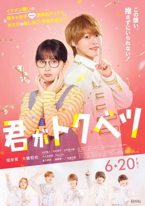 君がトクベツ