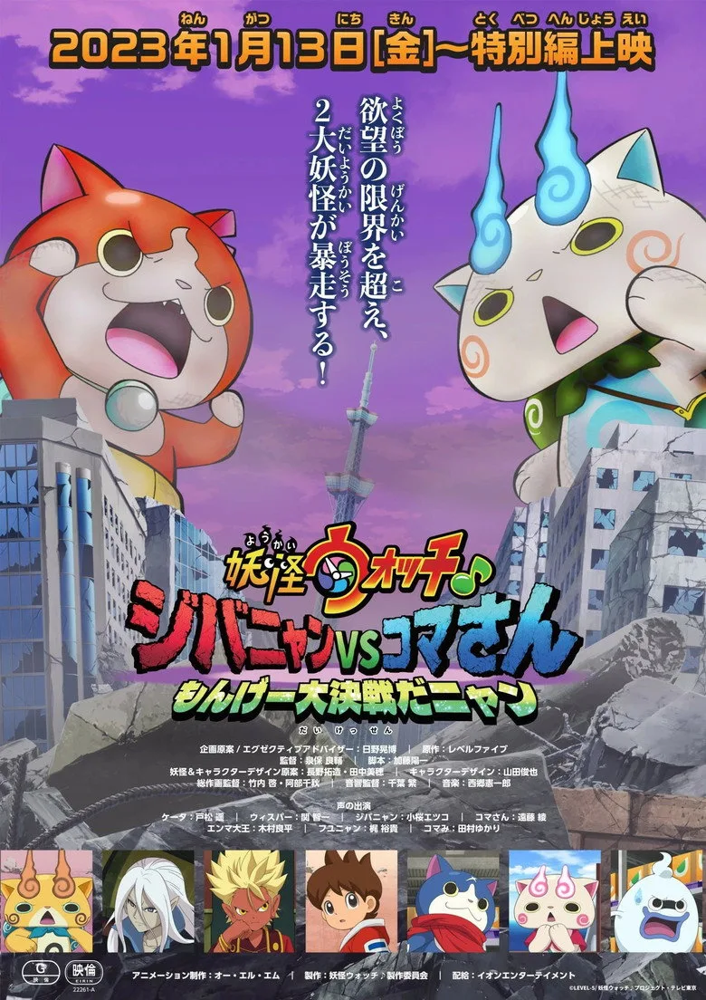 Yo-kai Watch♪ Movie 8: Jibanyan vs. Komasan - The Big Amazing Battle, Nyan posteri