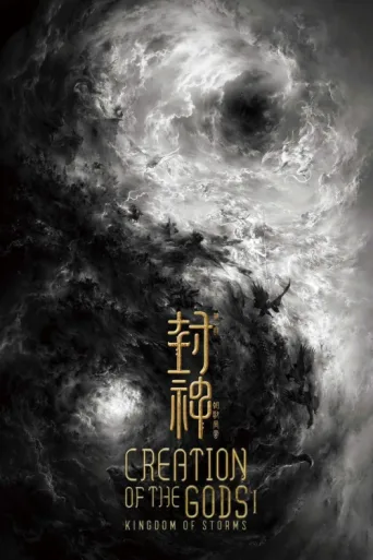 ملصق Creation of the Gods I: Kingdom of Storms