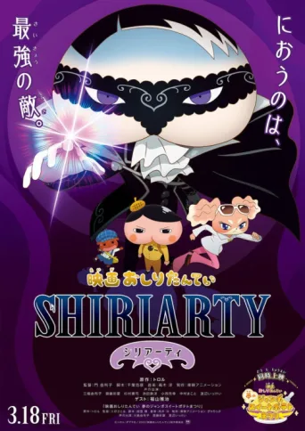 Постер Butt Detective the Movie: Shiriarty
