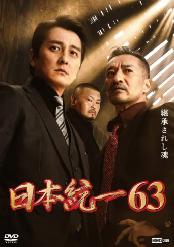 Póster de Unification of Japan 63
