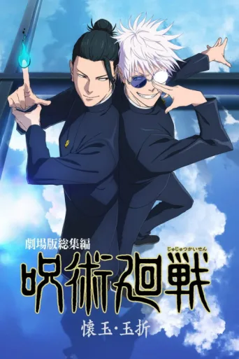 Póster de JUJUTSU KAISEN: Hidden Inventory / Premature Death - The Movie