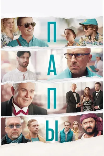 Постер Babalar