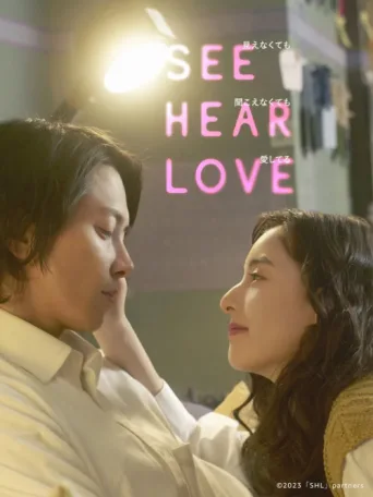 Постер SEE HEAR LOVE