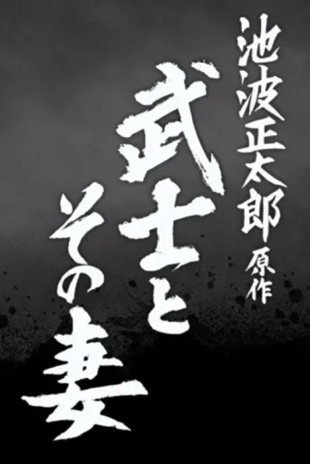 Постер The Samurai and His Wife