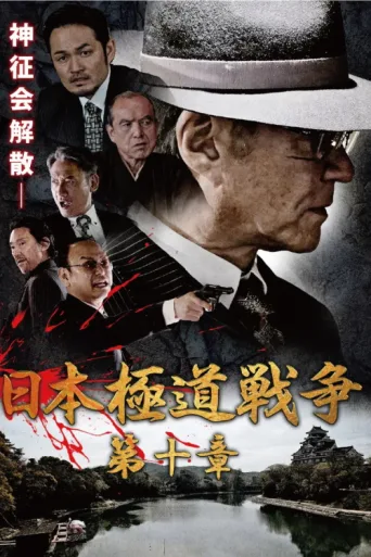 ملصق Japan Gangster War Chapter 10