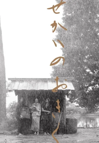 Постер Okiku and the World