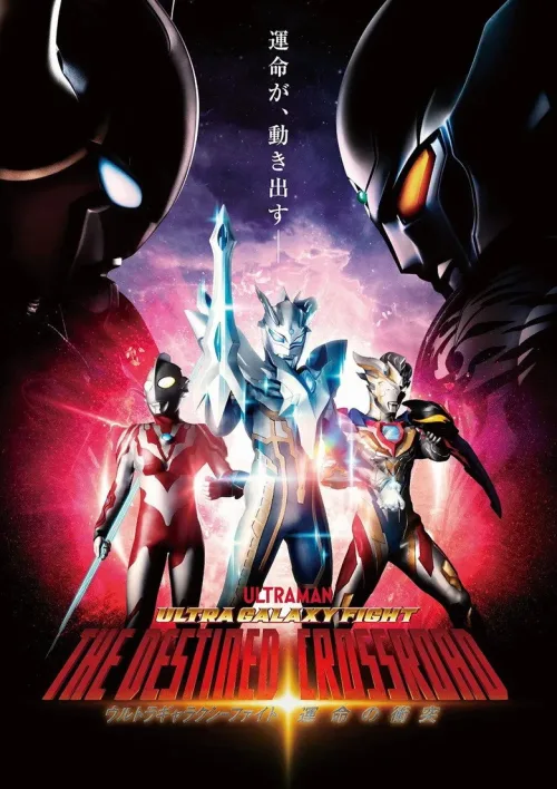 ウルトラギャラクシーファイト 運命の衝突