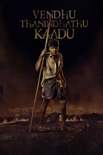 ملصق Vendhu Thanindhathu Kaadu