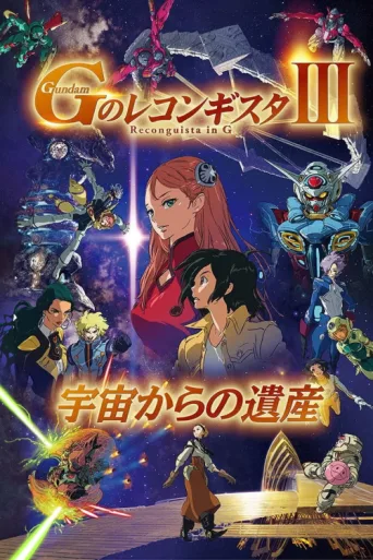 ملصق Gundam Reconguista in G Movie III: Legacy from Space