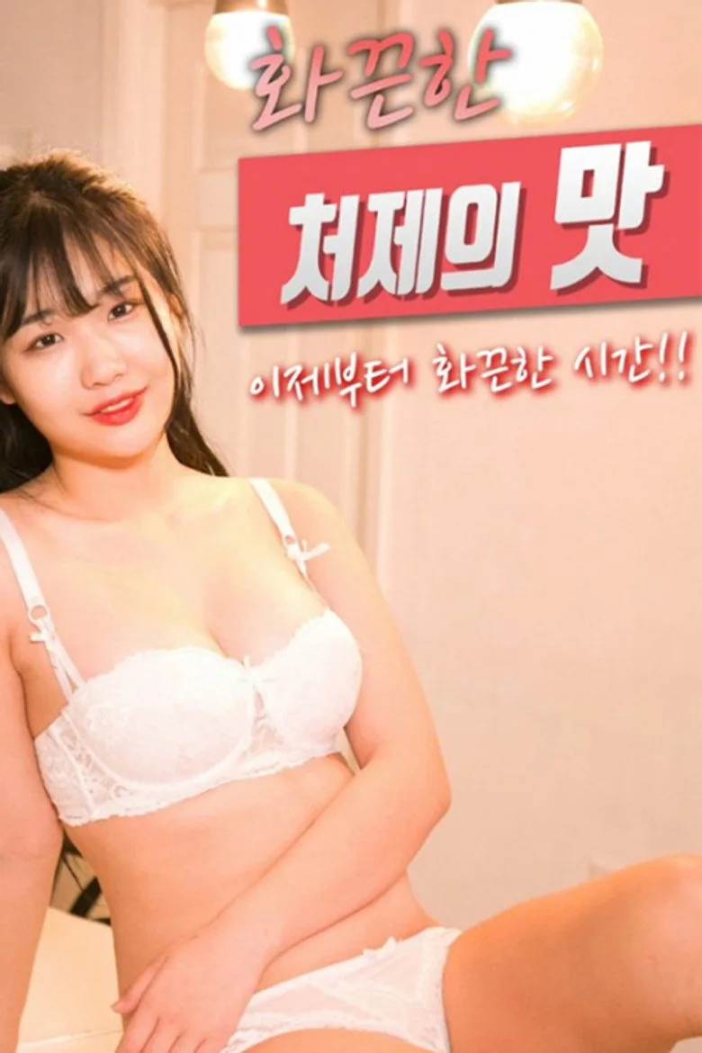 The Taste of a Hot Sister-in-law posteri