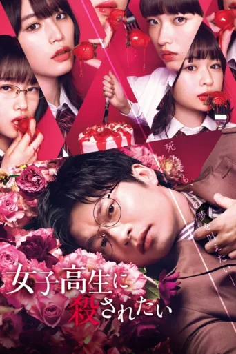 Póster de To Be Killed by a High School Girl