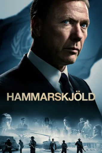 ملصق Hammarskjöld
