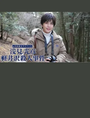 Постер 浅見光彦 軽井沢殺人事件