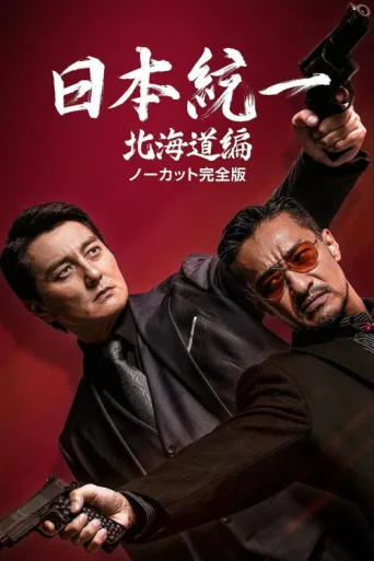Постер Unification of Japan Hokkaido Edition