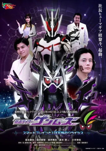 Постер Kamen Rider Genms: -Smart Brain and the 1000% Crisis-