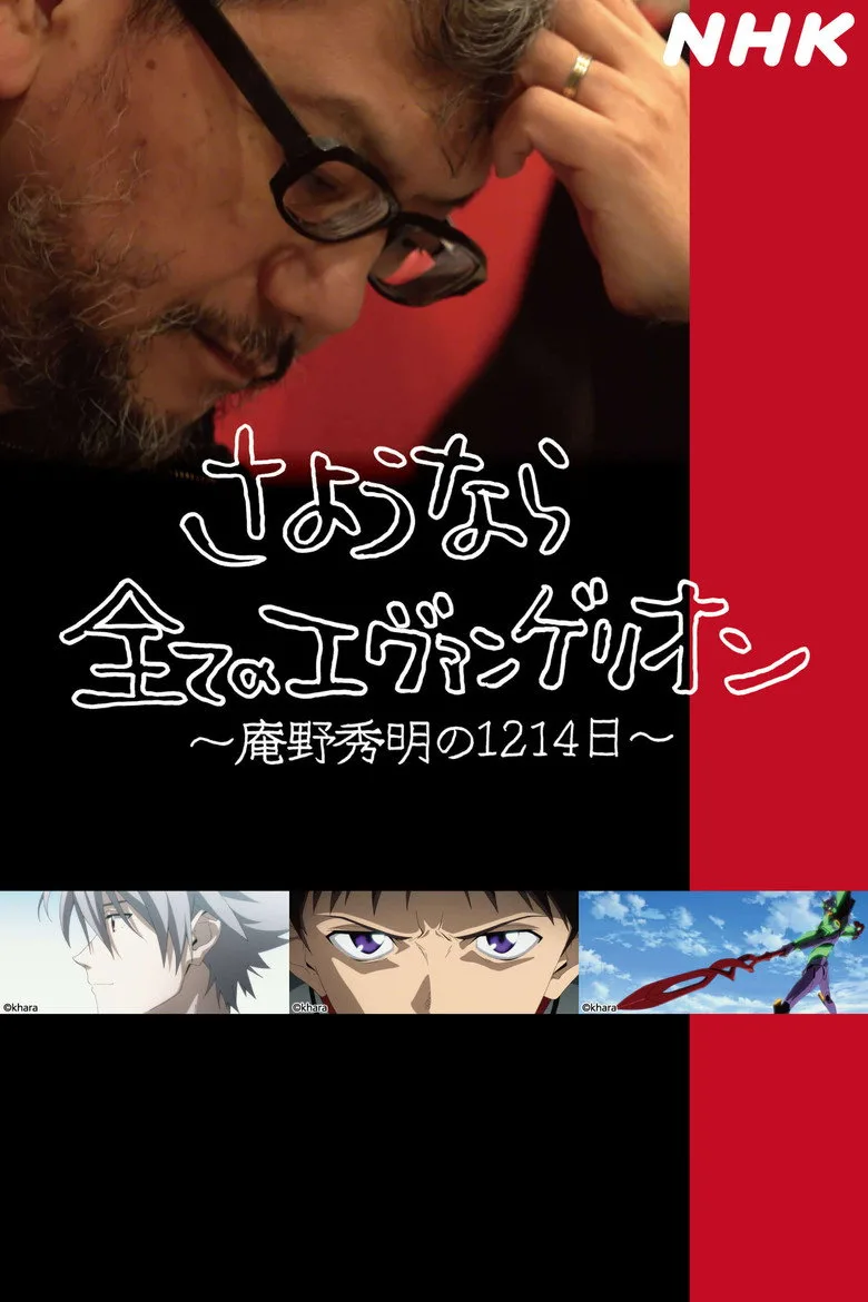 Hideaki Anno: The Final Challenge of Evangelion posteri