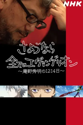 Póster de Hideaki Anno: The Final Challenge of Evangelion