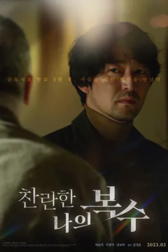 Póster de The Glorious My Revenge