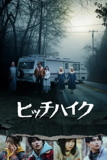 Постер Hitch Hike