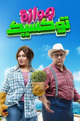 ملصق A Toxic Marriage