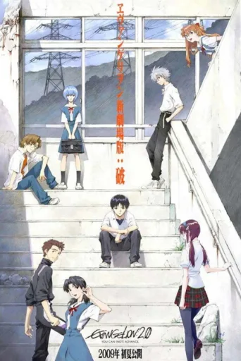 Постер Evangelion: 2.0 You Can (Not) Advance