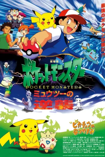 Постер Pokémon: İlk Film