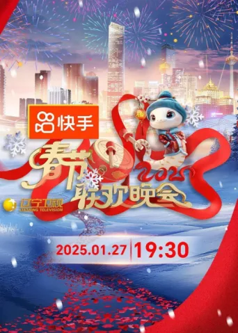 Póster de 2025年辽宁卫视春节联欢晚会