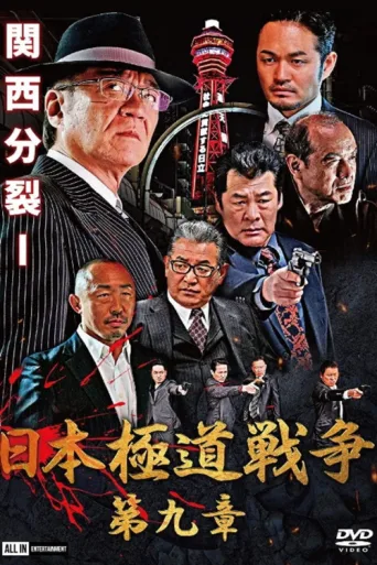 ملصق Japan Gangster War Chapter 9