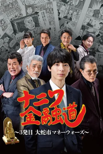Постер ナニワ金融道 3発目～大蛇市マネーウォーズ～
