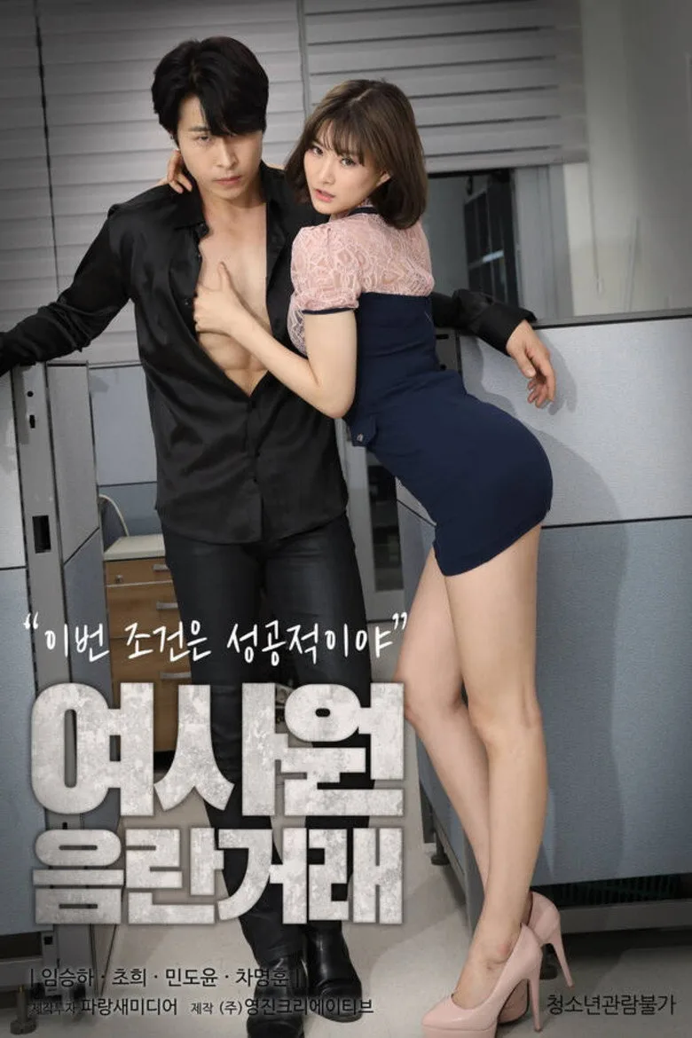 여사원 음란거래 posteri