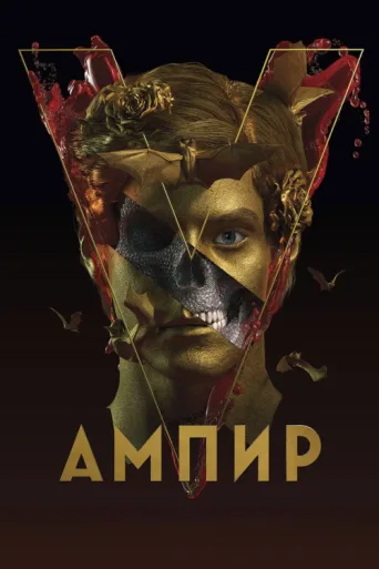 Постер Empire V