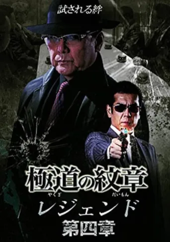 Poster for Yakuza Emblem Legend: Chapter 4
