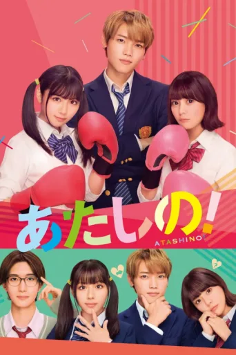 Poster for Atashino!