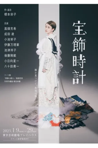 Poster for Houshokudokei