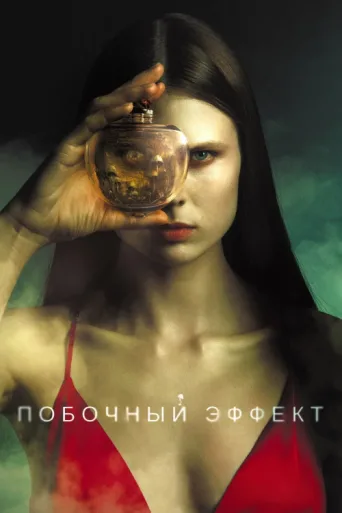 Постер Side Effect