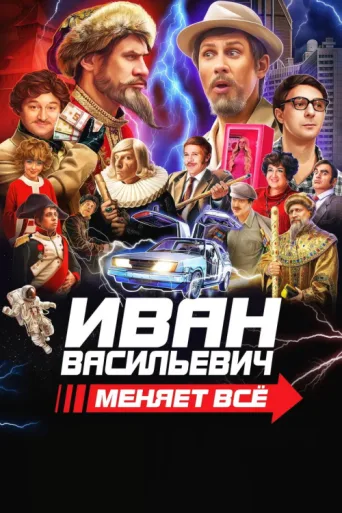 Постер Ivan Vasilyevich Changes Everything