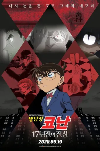 Póster de Detective Conan: The Truth of 17 Years Ago