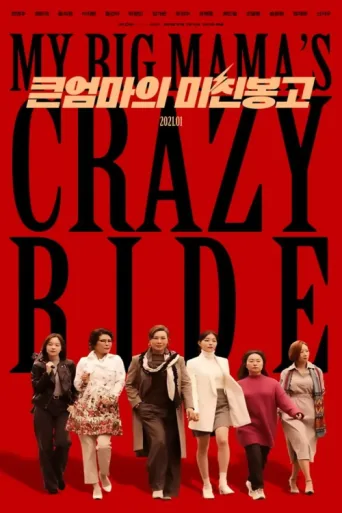 Постер My Big Mama's Crazy Ride