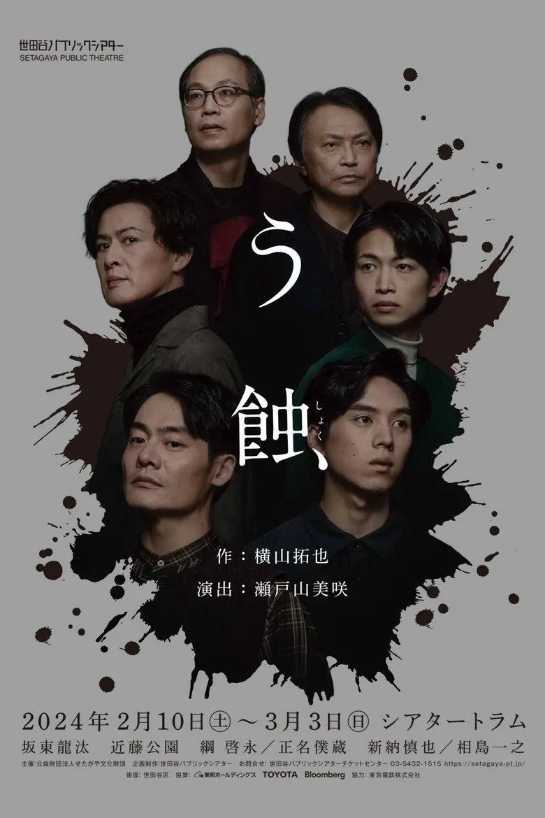 う蝕 posteri