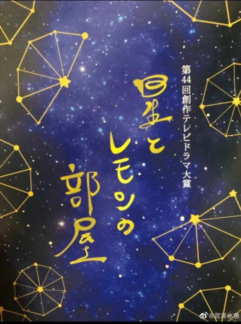 Hoshi to Lemon no Heya posteri