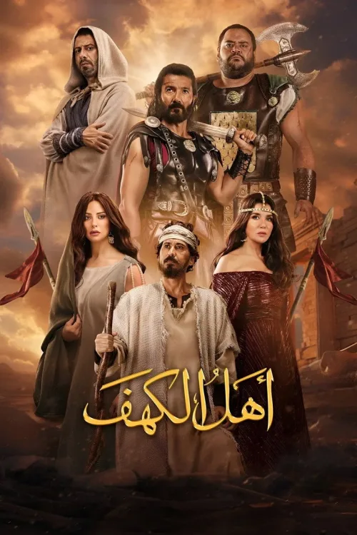 أهل الكهف