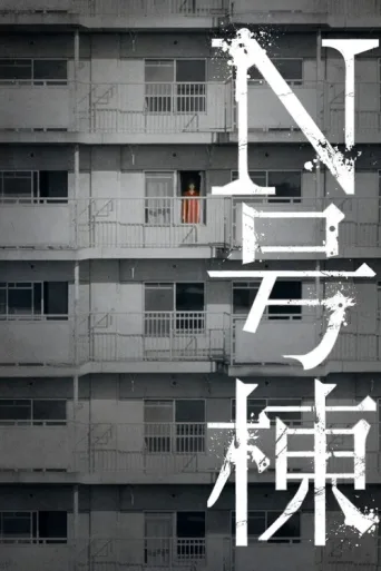 Póster de Bldg. N