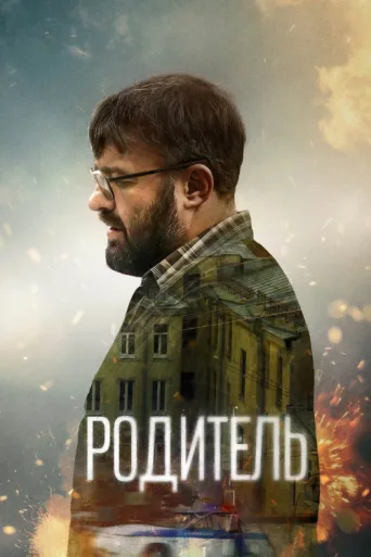 Poster for The Parent