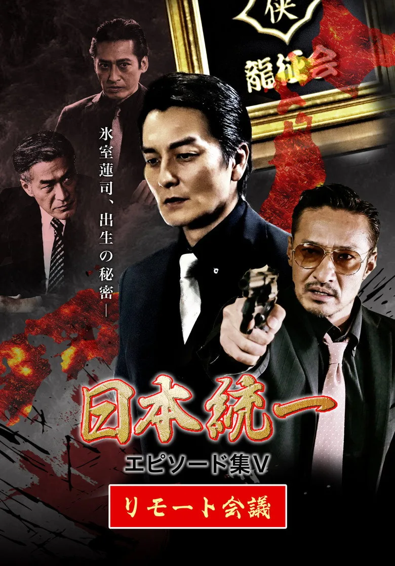 Unification of Japan Episode Collection V: Remote Meeting posteri