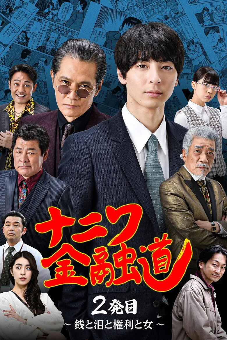 ナニワ金融道 2発目〜銭と泪と権利と女〜 posteri
