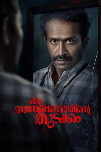 ملصق Oru Anweshanathinte Thudakkam